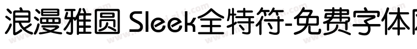 浪漫雅圆 Sleek全特符字体转换